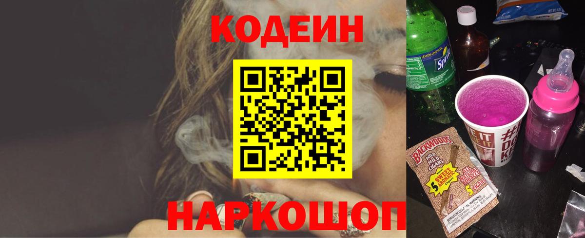 Кодеин Purple Drank Тольятти